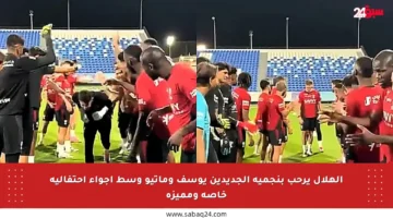 الهلال يرحب بنجميه الجديدين يوسف وماتيو وسط أجواء احتفالية خاصة ومميزة